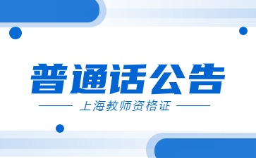 上海普通話公告